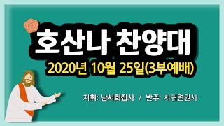 [서산성결교회] 주일오전 3부예배 2020년10월25일 - 호산나 성가대