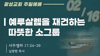 (25.02.16) 광성교회 1부예배 | 예루살렘을 재건하는 따뜻한 소그룹_남광현 목사