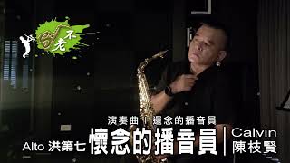 懷念的播音員 | 經典台語老歌_薩克斯風演奏_20220520_Bb