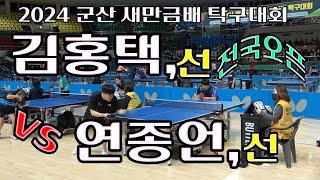 김홍택(선) vs 연종언(선) 2024 군산 새만금배 전국오픈 탁구대회