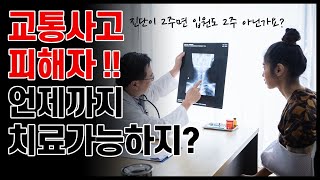 #116.교통사고피해자!! 언제까지 치료가능하지?