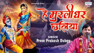 हे मुरलीधर छलिया मोहन हम भी तुमको दिल दे बैठे है - Top Shyam bhajan 2020 - Prem Prakash Dubey