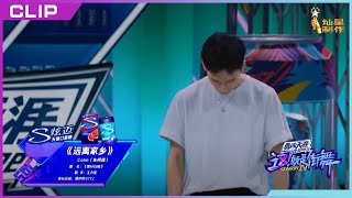 【舞蹈纯享】Collin 朱柯霖《远离家乡》太走心了！队长感动落泪【这！就是街舞S4】第三集 SDC4 20210829 EP3