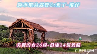 127. 機車環島露營24天，高雄出發逆時針，墾丁-港仔 台灣南部最美的台26線公路，沿途14個景點介紹、踏線、澡點、泊點、空拍、心得分享，台灣美景盡收眼底 #ws1030tw