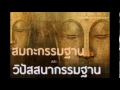 สมถะกรรมฐานและวิปัสสนากรรมฐาน