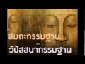 สมถะกรรมฐานและวิปัสสนากรรมฐาน