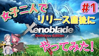 【ゼノブレイド Xenoblade Difinitive Edition】女子ふたりでSwitch版ゼノブレイドをリリース直後にやってみた！！#1(ゲーム実況)