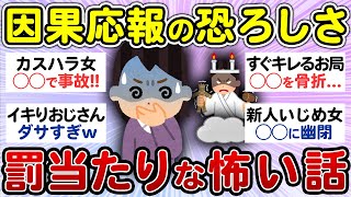 ざまぁすぎるww因果応報を感じた体験を教えて！【有益 まとめ】