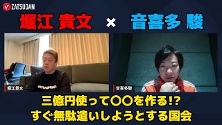 【堀江貴文 × 音喜多駿】すぐに無駄に金を使おうとする国会の話とは...!? ZATSUDANの一部を公開!!