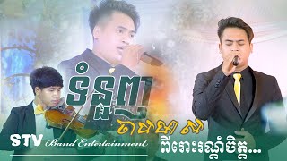 ទំនួញចាបមាស ~ ពីរោះរណ្តំ