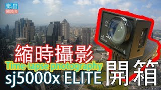 【鄧昌開箱台】sjcam sj5000x elite (縮時攝影)