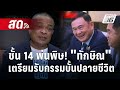 🔴 Live จับข่าวคุย | ชั้น 14 พ่นพิษ! ทักษิณ เตรียมรับกรรมบั้นปลายชีวิต | 6 พ.ย. 67