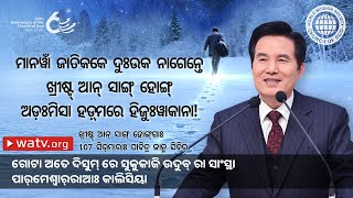 ଖ୍ରୀଷ୍ଟ୍‌ ଆନ୍ ସାଙ୍ଗ୍ ହୋଙ୍ଗ୍‌ଗାଃ 107 ସିର୍‌ମାରାଃ ପାବିତ୍ର ଜାନ୍ମ ସିବିର୍ | ପାର୍‌ମେଶ୍ୱାର୍‌ଆଃ କାଲିସିୟାରେ