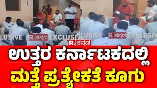 Bailhongal Separation From Belagavi District? : ಉತ್ತರ ಕರ್ನಾಟಕದಲ್ಲಿ ಮತ್ತೆ ಪ್ರತ್ಯೇಕತೆ ಕೂಗು