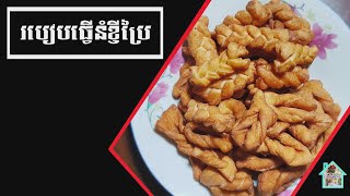 Home Cooking | របៀបធ្វើនំខ្ញីងាយៗ ស្រួសធ្វើនៅផ្ទះ | How to made Nom Knhei easy to made at home