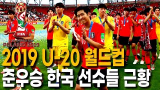 이강인과 함께 U-20 월드컵 준우승 신화를 써냈던 모든 한국 선수들 근황
