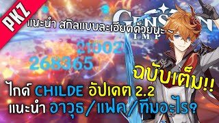 Genshin Impact  | ไกด์ Childe ฉบับเต็ม ✦ แนะนำสกิล ของสวมใส่และทีม【อัปเดต 2.2 】