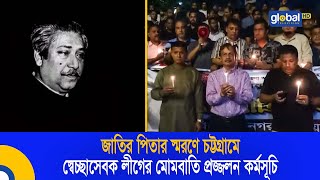 জাতির পিতার স্মরণে চট্টগ্রামে স্বেচ্ছাসেবক লীগের মোমবাতি প্রজ্জলন কর্মসূচি | Global TV News