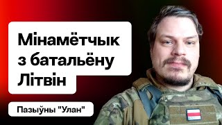 💥 Батальён Літвін, беларусы пад Бахмутам, паездка ў тыл ворага, як ледзь не загінуў / Пазыўны Улан