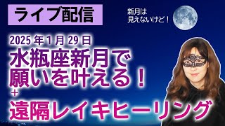 急激に転換した日！【ライブ配信】2025/1/29 水瓶座新月で願いを叶える会＋遠隔レイキヒーリング＋３択占い