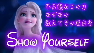 【歌詞付き】みせて、あなたを（Show Yourself Japanese Version lyrics）【アナと雪の女王２】