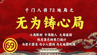 无为铸心局 I 寒门诡计 I 千门八将 I 古老而高明的谋略智慧 I 千门108局72地局【豆點的生活】#千门八将 #千门