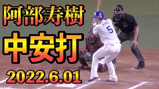 【中日ドラゴンズ】阿部寿樹センター前ヒット2022年6月1日 対楽天イーグルス 交流戦 プロ野球 バンテリンドーム