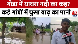 UP Flood News: Gonda में  Ghaghara River का कहर, लोगों के घरों में घुसा बाढ़ का पानी | Aaj Tak