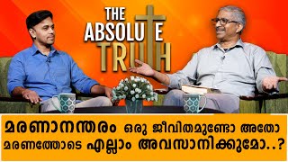 The Absolute Truth 33 || മരണാനന്തരം ഒരു ജീവിതമുണ്ടോ അതോ മരണത്തോടെ എല്ലാം അവസാനിക്കുമോ..?