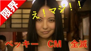 ベッキー　ついにクビ　CM全滅