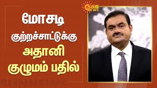 Adani Group's Reply to Hindenburg | மோசடி குற்றச்சாட்டுக்கு அதானி குழுமம் பதில் | Sun News