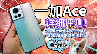 【一加Ace】详细评测！定制版天玑8100MAX手机？