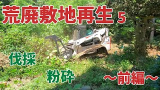 【荒廃敷地再生5】～前編～お寺の裏の敷地の雑木などを伐採、粉砕してきました！