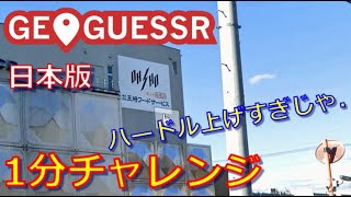 【GeoGuessr】ジオゲッサー 1分チャレンジ JAPAN