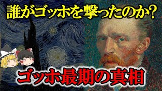 誰がゴッホを撃ったのか？  【ゆっくり解説】ゴッホ最期の真相