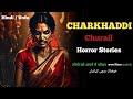 Shakkurpur Ki Charkhaddi Churail | True Horror Stories | साची दारावानी कहानियाँ  | Hindi / Urdu |