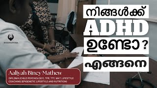 മുതിർന്നവരിൽ ADHD എങ്ങനെ ചികിത്സിക്കാം ? | Tips to treat adhd in adults ?