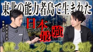 《日本最強の霊能者の話：好井まさおコラボ》ある島では霊能力者ばかりが生まれるそうです