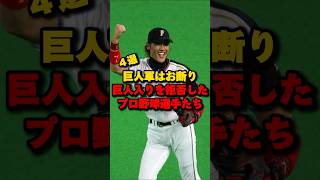 巨人軍はお断り！巨人入りを拒否したプロ野球選手たち#プロ野球 #巨人 #新庄剛志