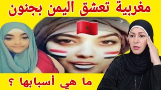 ردة فعل هدى تيوب 🇵🇸 على هدى المغرب🇲🇦 التى تعشق اليمن 🇾🇪 وتحكي عن تفاصيل اليمن وكأنها يمنية الاصل