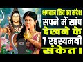 Message from Lord Shiva. 7 mysterious signs of seeing a snake in the dream.