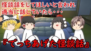 【ゆっくり茶番】怖い話『でっちあげた怪談話』をゆっくりで再現！？