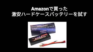 Amazonで売ってた激安リポバッテリーが予想外にパワーあった