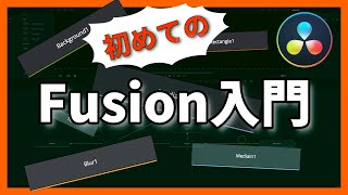 【超初心者向け】7分で解説するFusion！