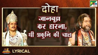 जानबूझ कर हारना, थी शकुनि की चाल - दोहा | Mahendra Kapoor | Mahabharat Song | EP - 44 | Pen Bhakti