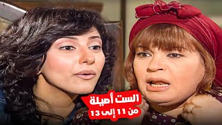 الحلقة 11 الى 13 من مسلسل الست أصيلة | مسلسلات فيفي عبدو