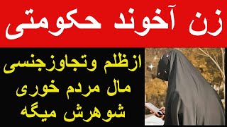 زن آخوند حکومتی ازظلم وتجاوزجنسی مال مردم خوری شوهرش میگه