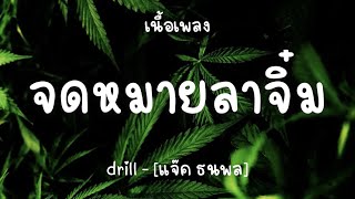 จดหมายลาจิ๋ม drill - [แจ๊ค ธนพล] (เนื้อเพลง)