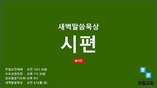 20241230 새벽말씀묵상 (시편 84편)