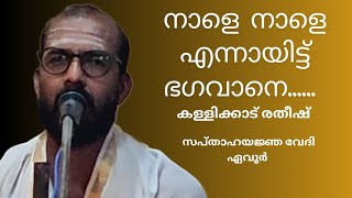 @BansuriNadabrahmam നാളെ....നാളെ.... എന്നായിട്ട്.....ഭഗവാനെ.... ഭജൻ :- കള്ളിക്കാട് രതീഷ്